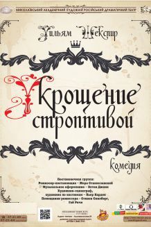 Укрощение строптивой (20.10)