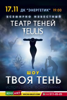 Театр теней TEULIS в Южноукраинске 