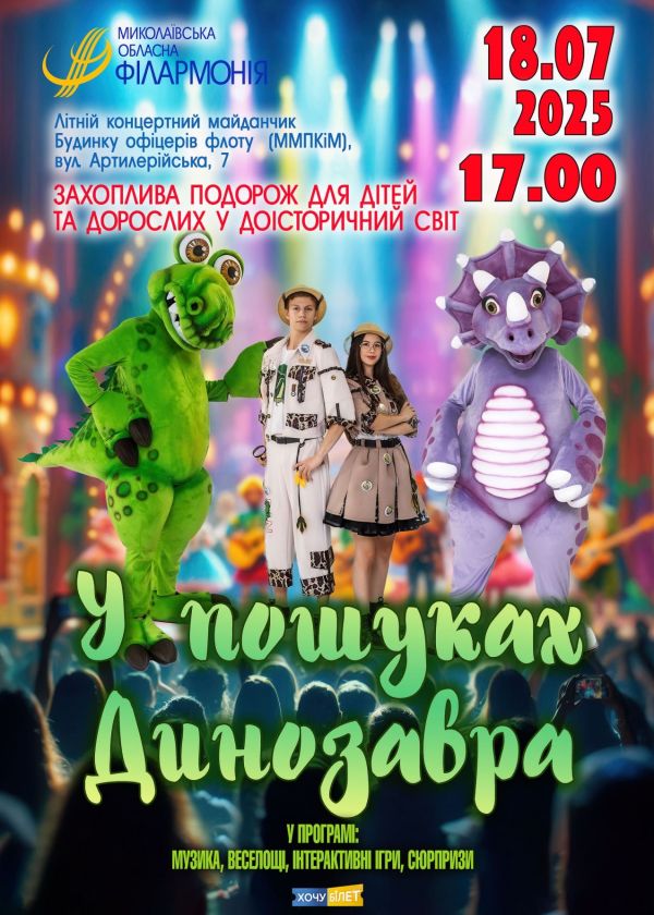 У пошуках динозавра (18.07)