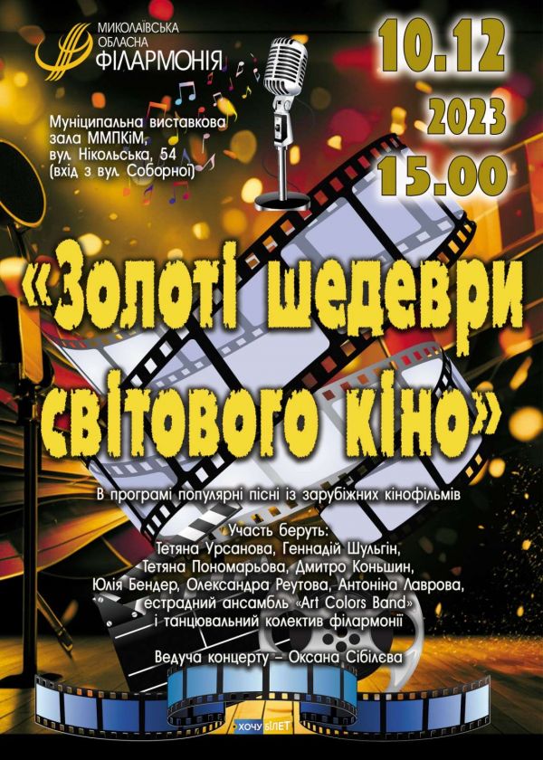 Золоті шедеври світового кіно (10.12)