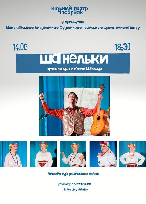 ШАНЕЛЬКИ у Миколаєві