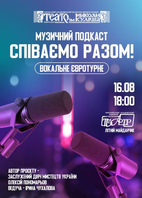 Співаємо разом: вокальне євротурне (16.08)