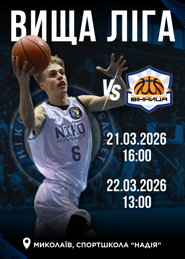 МБК НІКО-БАСКЕТ-2 - БК ВІННИЦЯ (21.03-22.03)