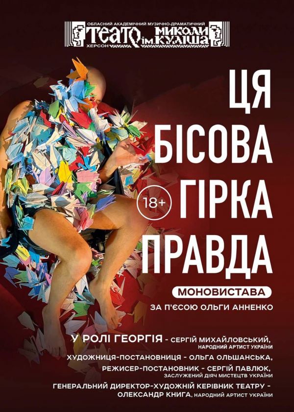 Ця бісова гірка правда (04.10)