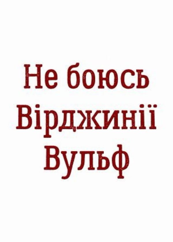 Не боюсь Вірджинії Вульф (26.04)