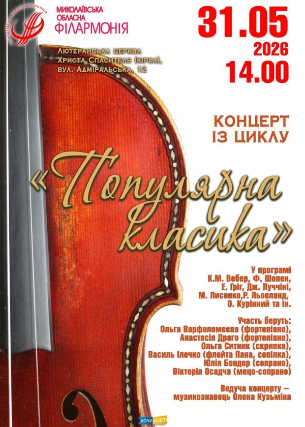 Популярна класика (31.05)
