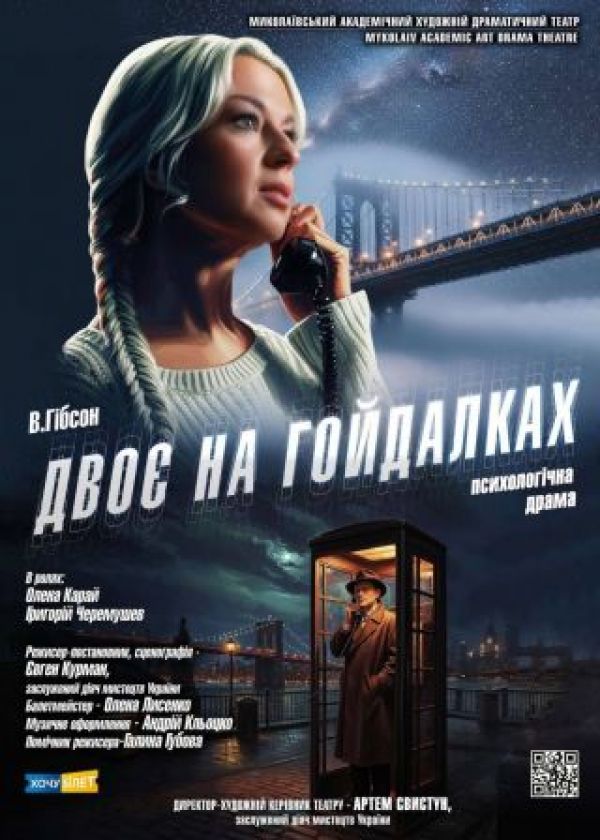 Двоє на гойдалках (20.12)