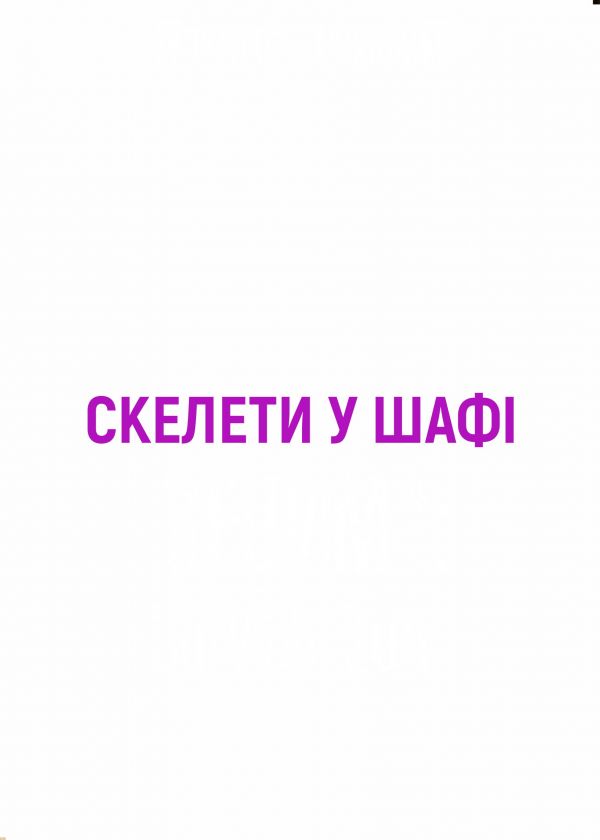 Скелети в шафі (23.11)