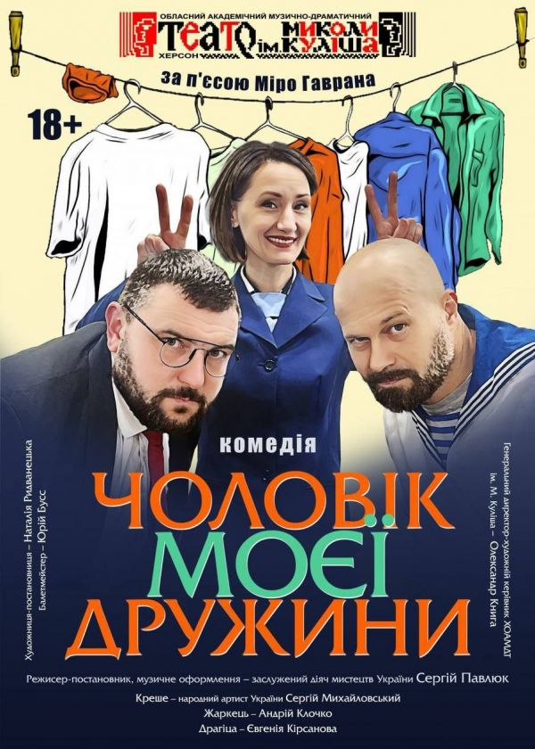 Чоловік моєї дружини (28.12)