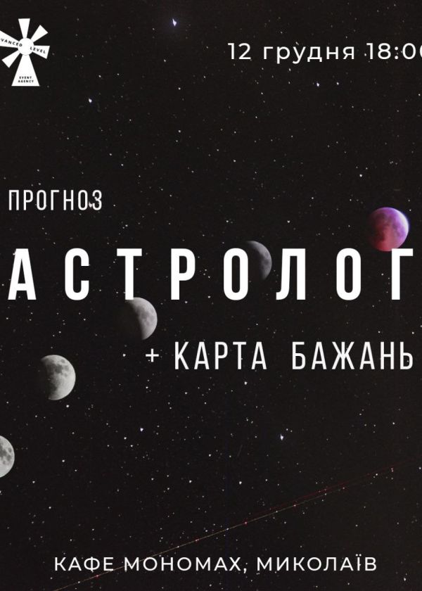 Прогноз астролога+створення карти бажань у Миколаєві