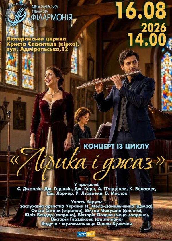Ліріка і джаз (16.08)