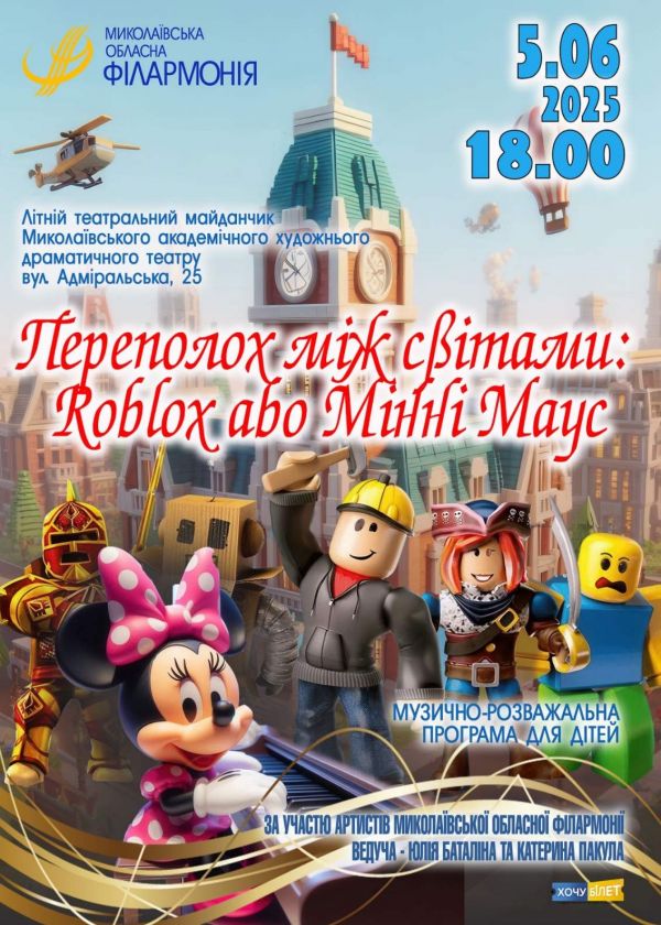 Переполох між світами: Roblox або Мінні Маус (05.06)