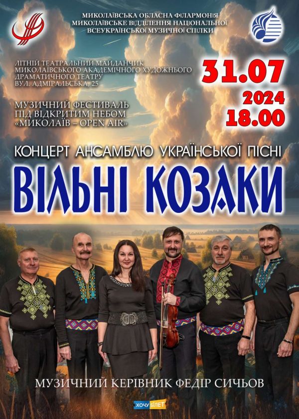 ВІЛЬНІ КОЗАКИ (31.07)