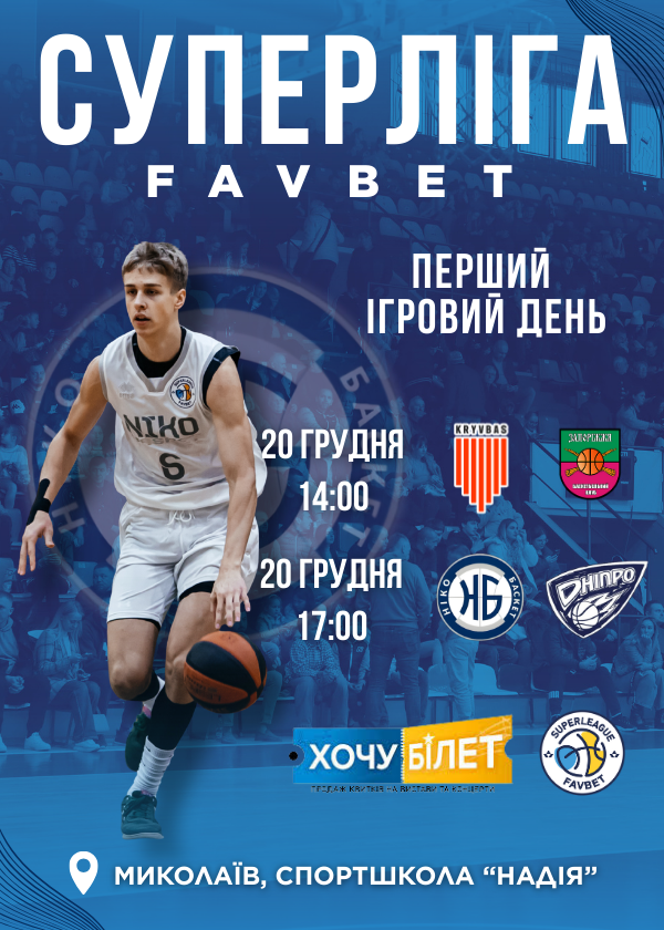 Перший ігровий день (20.12) 14:00 та 17:00