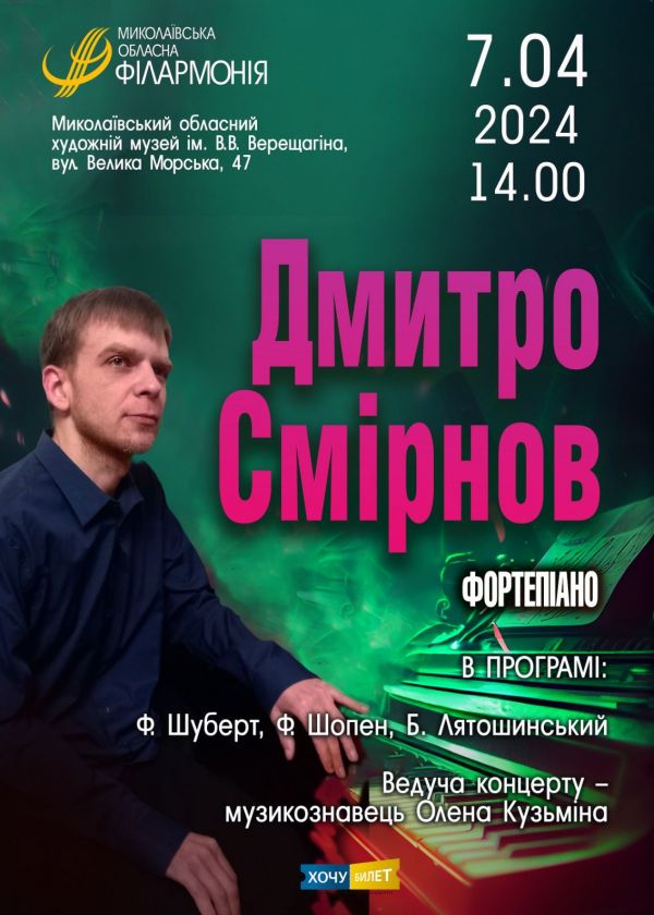 Дмитро Смірнов (07.04)