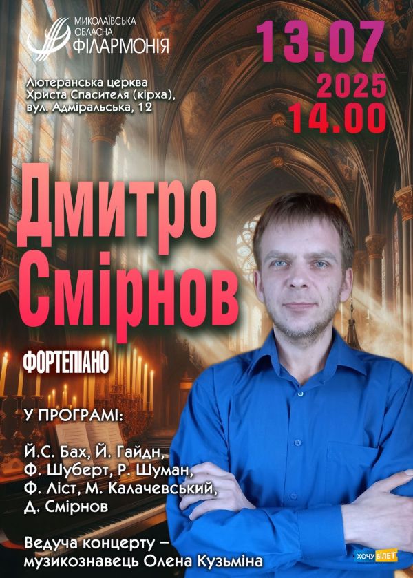 Дмитро Смірнов (13.07)