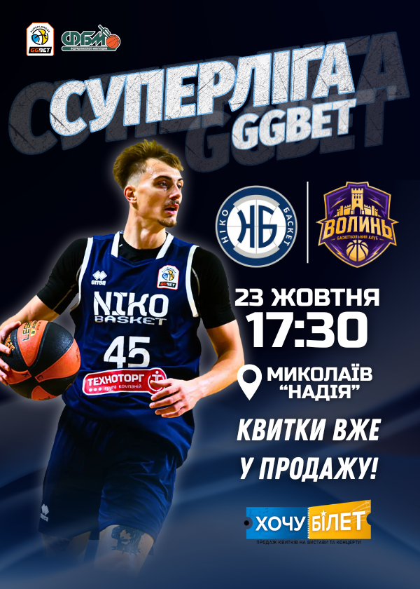 БК НІКО-БАСКЕТ - БК ВОЛИНЬ (23.10)