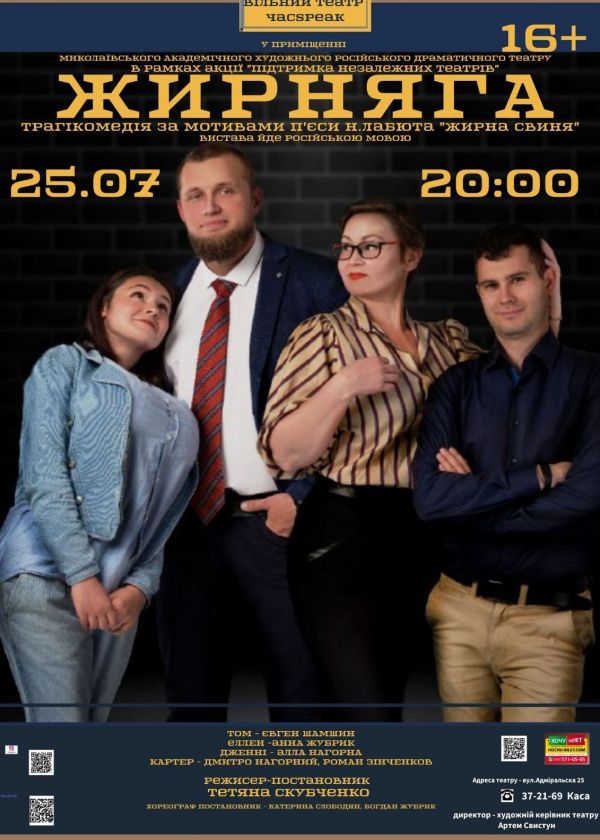 ЖИРНЯГА (25.07)