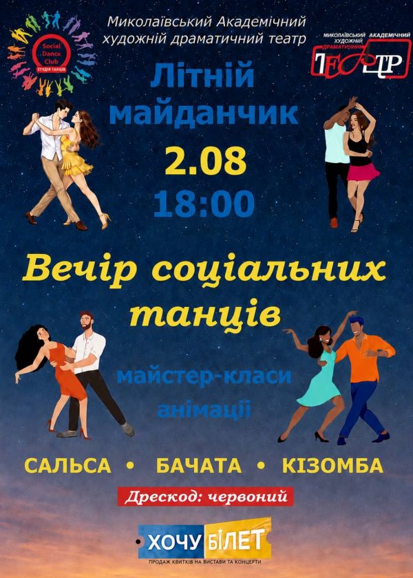 Вечір соціальних танців (02.08)