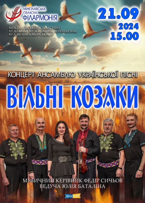 ВІЛЬНІ КОЗАКИ (21.09)