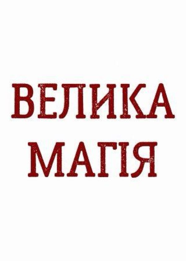 ВЕЛИКА МАГІЯ (19.04)