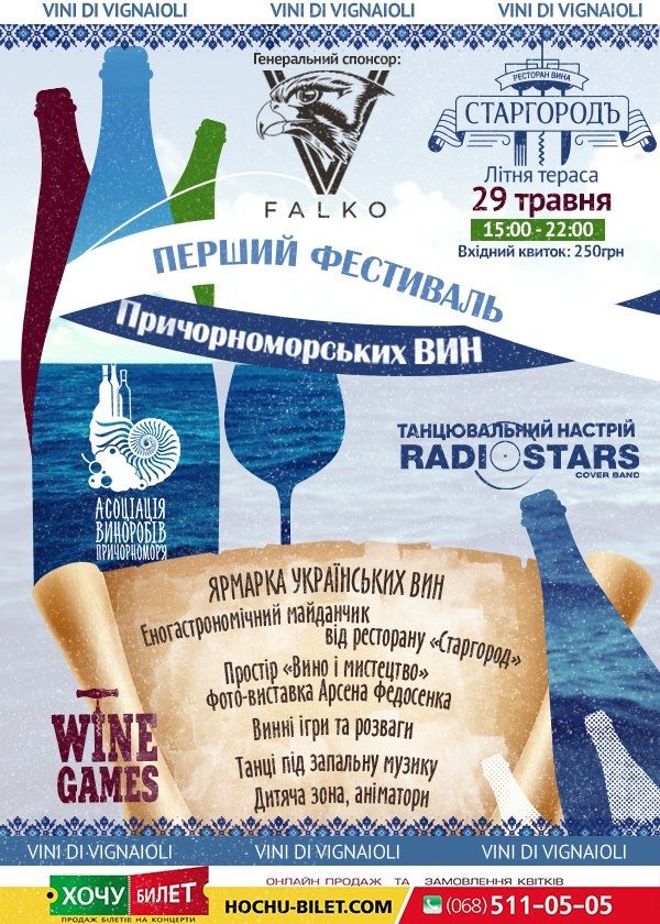 Перший фестиваль Причерноморських вин у Миколаєві