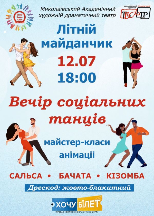 Вечір соціальних танців (12.07)