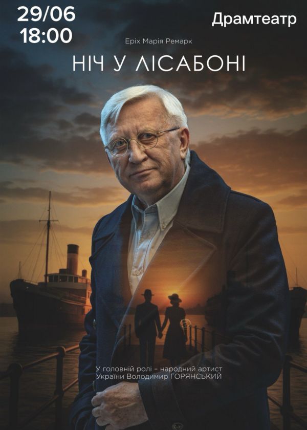 НІЧ У ЛІСАБОНІ у Миколаєві