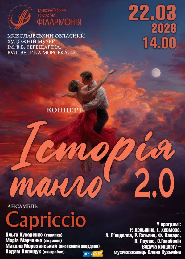 Історія танго (22.03)