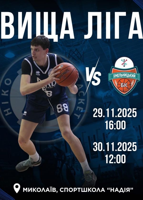 МБК НІКО-БАСКЕТ - БК БІПА-ХМЕЛЬНИЦЬКИЙ (29.11-30.11)