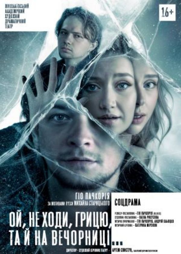 Ой не ходи Грицю, тай на вечорниці! (18.12)
