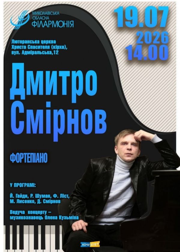 Дмитро Смірнов (19.07)