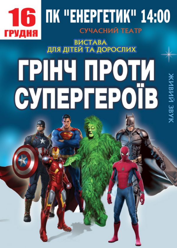 Грінч проти супергероїв у Южноукраїнську