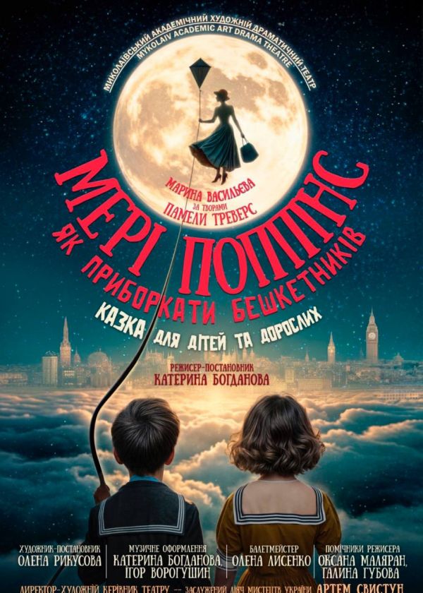 МЕРІ ПОППІНС (20.12)