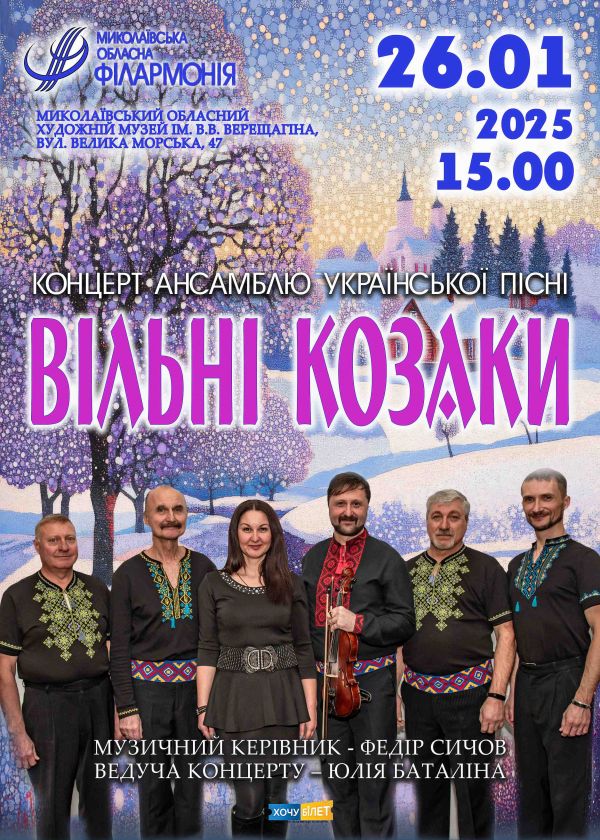 ВІЛЬНІ КОЗАКИ (26.01)