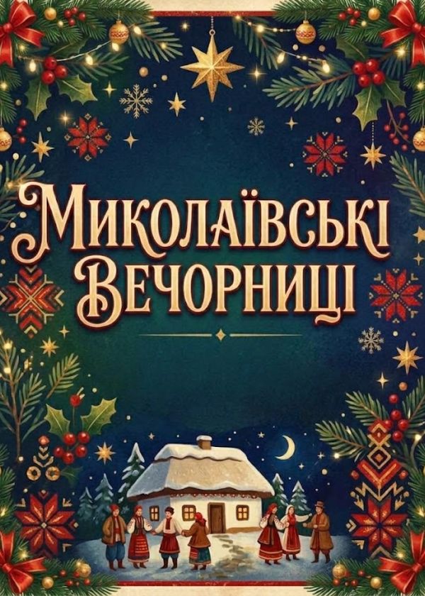 МИКОЛАЇВСЬКІ  ВЕЧОРНИЦІ  (24.12)