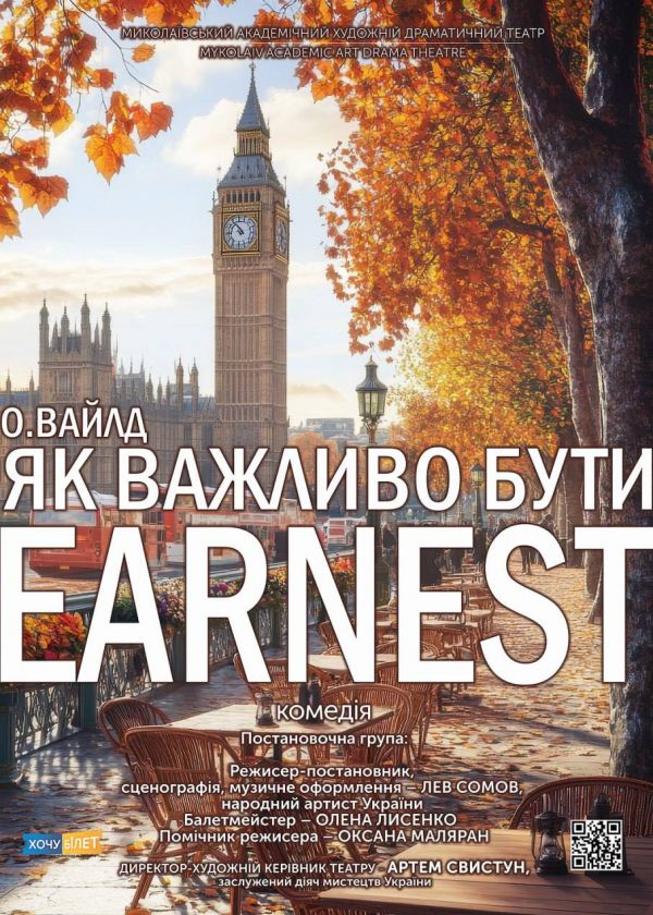 Як важливо бути Earnest (22.03)