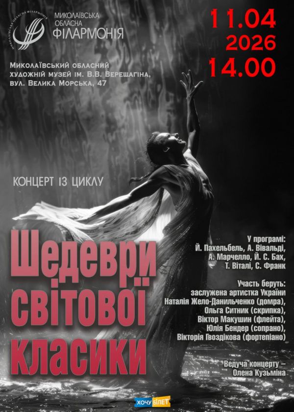 Шедеври світової класики (11.04)