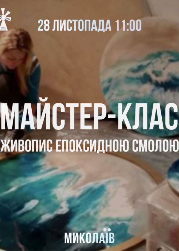 Майстер-клас живопис епоксидною смолою у Миколаєві