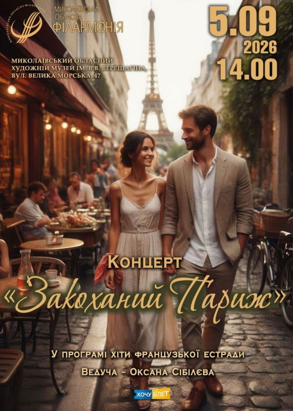 Закоханий Париж (05.09)