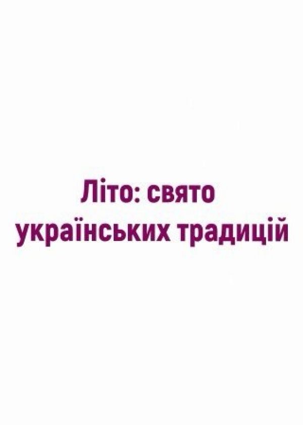 Літо: свято українських традицій (27.08)