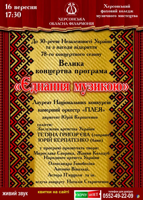 Єднання музикою в у Херсоні