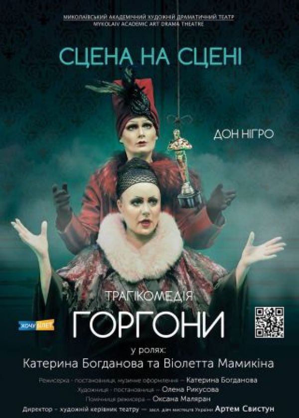 ГОРГОНИ (12.12)