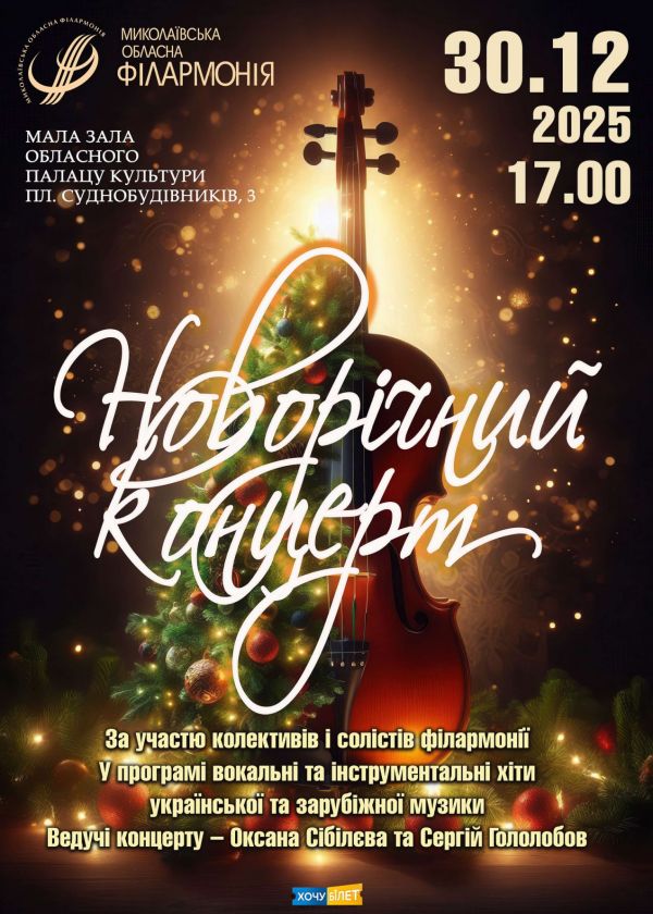 Новорічний концерт (30.12)