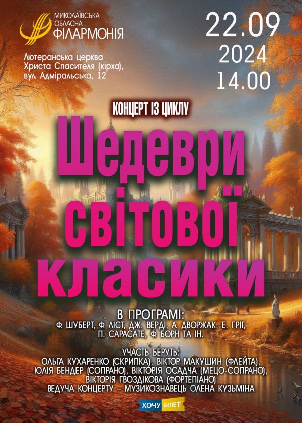 Шедеври світової класики (22.09)