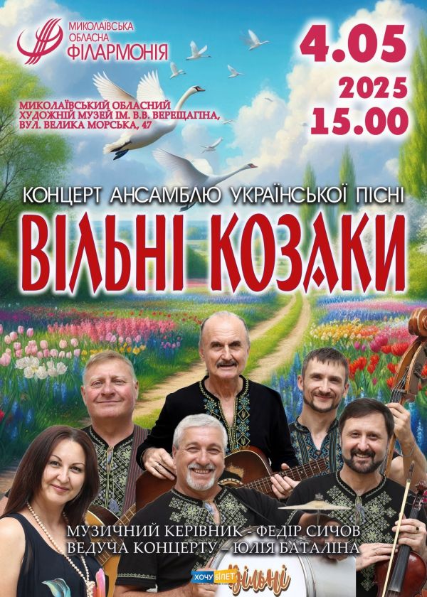 ВІЛЬНІ КОЗАКИ (04.05)