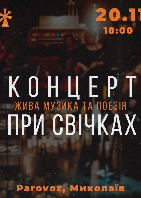 Концерт при свічках  у Миколаєві