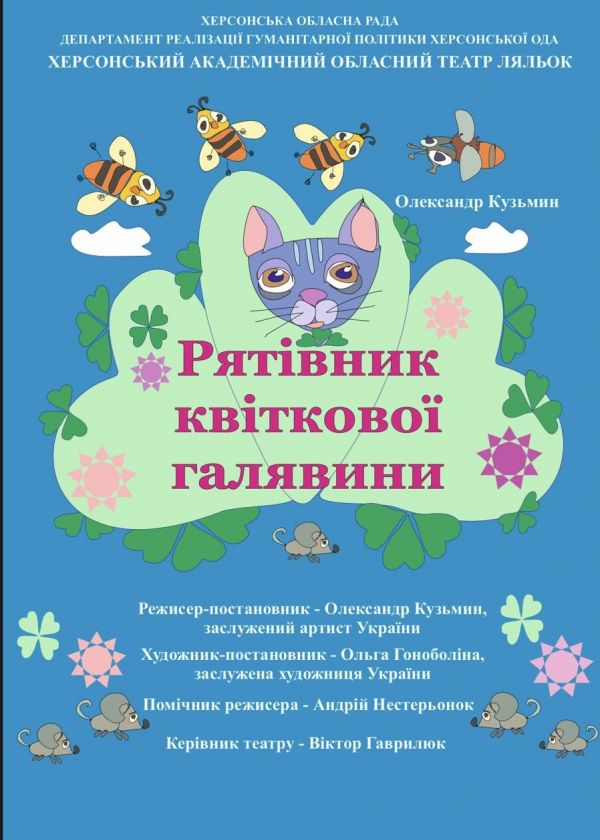Рятівник квиткової галявини (19.09)