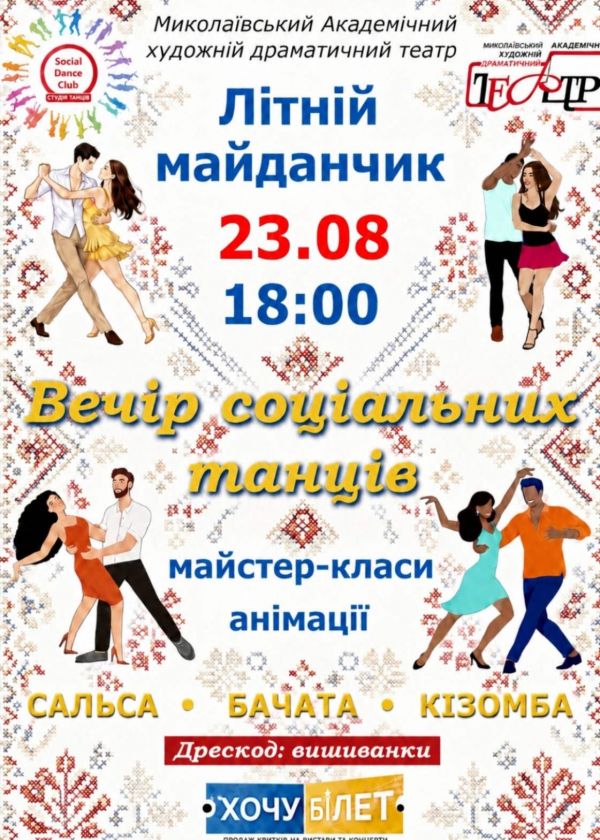 Вечір соціальних танців (23.08)