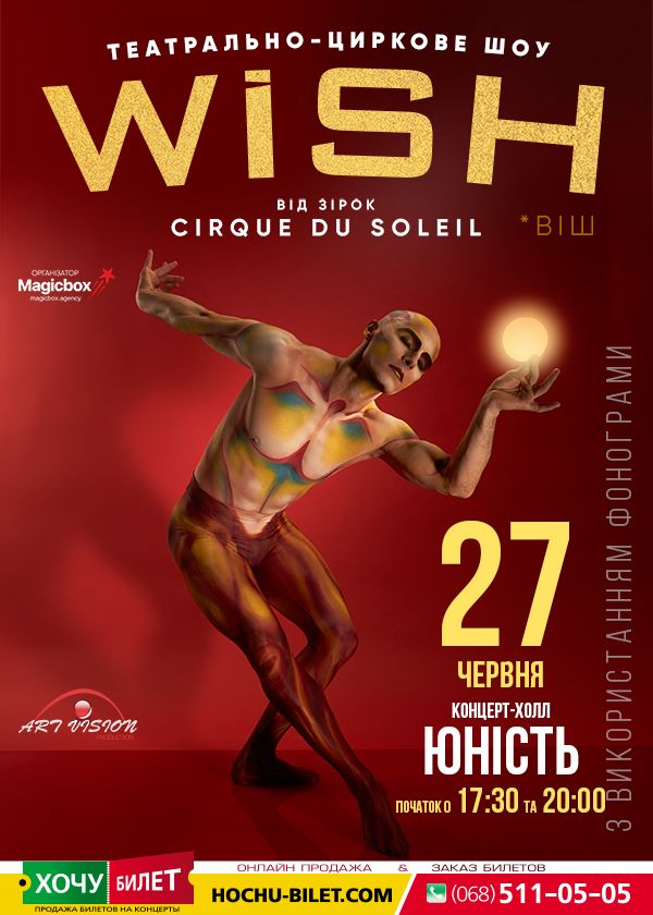 Театрально-циркове шоу WISH у Миколаєві 20:00